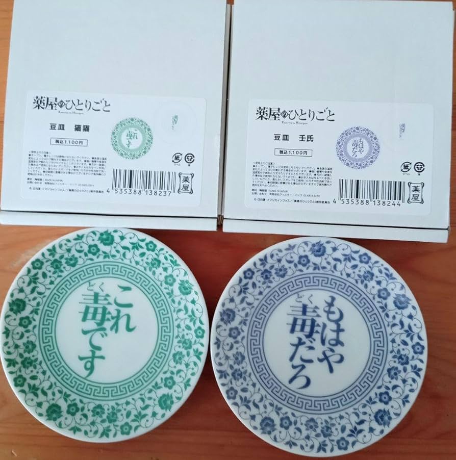 薬屋のひとりごと ポップアップ 壬氏 猫猫 豆皿 2個セット 薬屋のひとりごと ロフト R.O.U 豆皿 猫猫 壬氏【最終価格】 - メルカリ